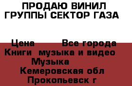 ПРОДАЮ ВИНИЛ ГРУППЫ СЕКТОР ГАЗА  › Цена ­ 25 - Все города Книги, музыка и видео » Музыка, CD   . Кемеровская обл.,Прокопьевск г.